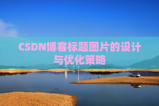 CSDN博客标题图片的设计与优化策略