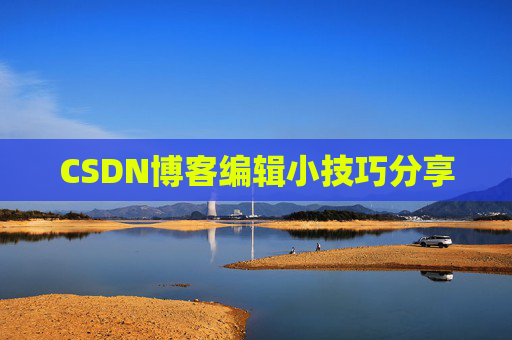 CSDN博客编辑小技巧分享