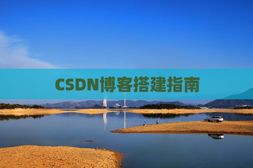 CSDN博客搭建指南