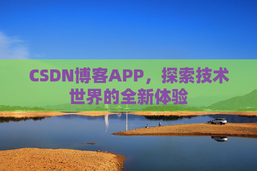CSDN博客APP，探索技术世界的全新体验