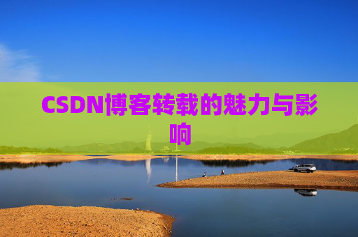 CSDN博客转载的魅力与影响
