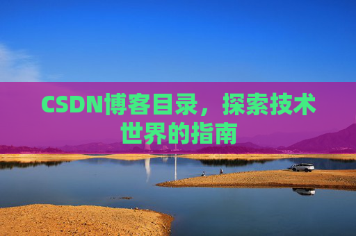 CSDN博客目录，探索技术世界的指南